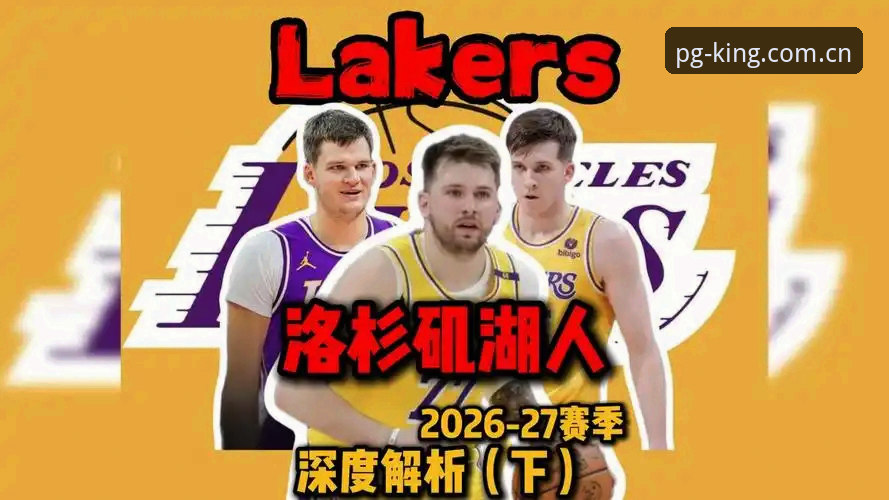 3个信号解读湖人休赛期布局：从分析师补强看东契奇时代的构建逻辑